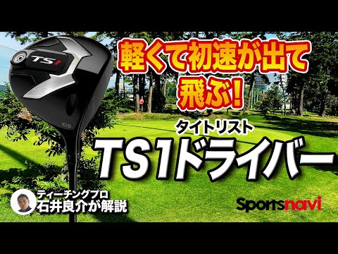 初速が出る！タイトリスト「TS1ドライバー」