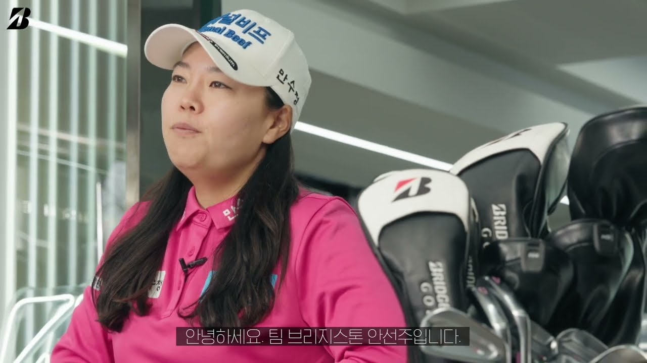 [브리지스톤골프] 투어밴 인터뷰 안선주 프로편🖤