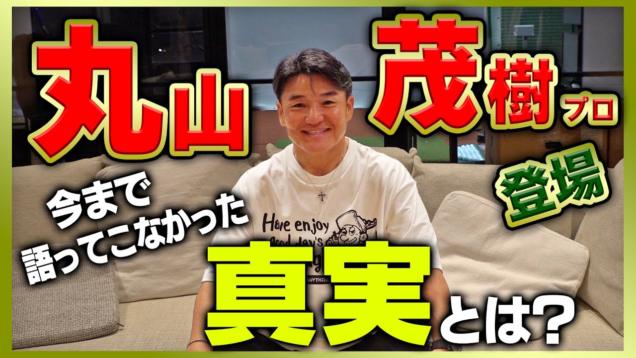 【緊急配信】「〇〇さんのおかげでUS PGAツアーで勝てました」丸山茂樹プロに知らないことを全部聞きました(前編)