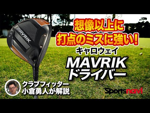 【キャロウェイ最新作】「MAVRIK ドライバー」を試打レビュー