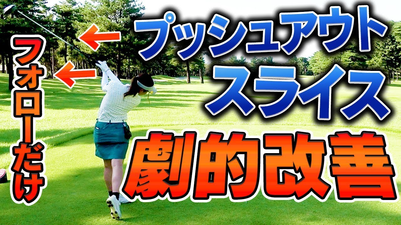 右に出やすい人は「左腕の意識」で真っ直ぐになる！？１００切り試験前最終レッスンドライバー編！【１００切り】【中井学】
