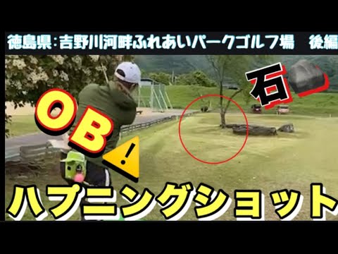 【四国編🗾】徳島県でハプニングショット連発⛳️😵石にぶつかりＯＢ何発？？！⚡️