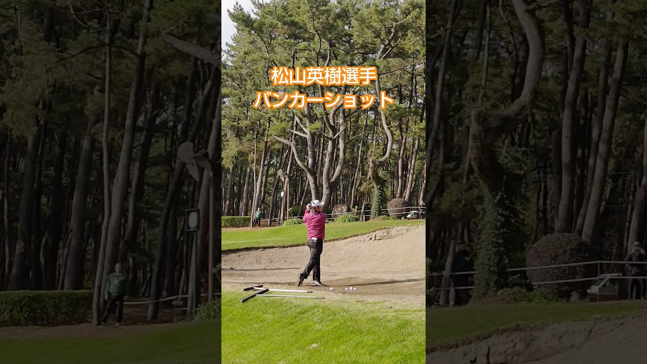 松山英樹選手 バンカーショット #美しいスイング #ゴルフ