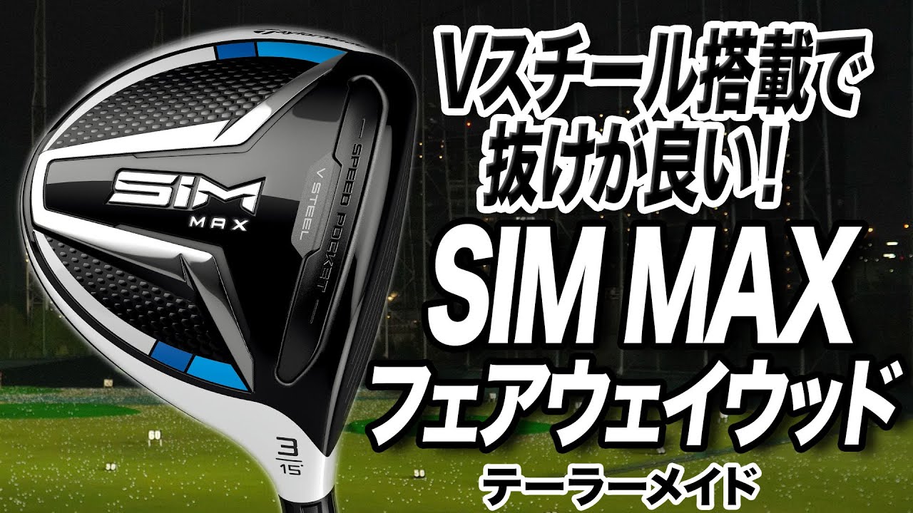 【新作】ナイスショットが味わえる！テーラーメイド「SIM MAX フェアウェイウッド」を試打