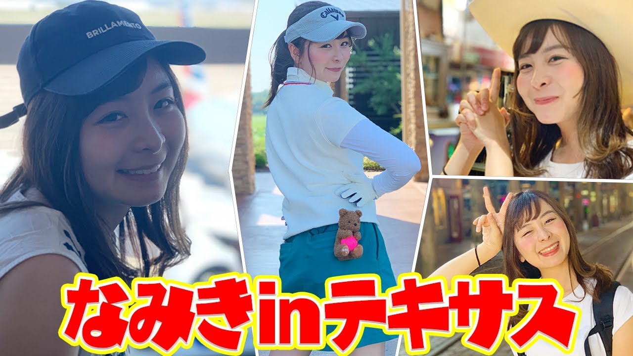 なみき、カウガールになる。【なみきの休日inテキサス】【すっぴん】