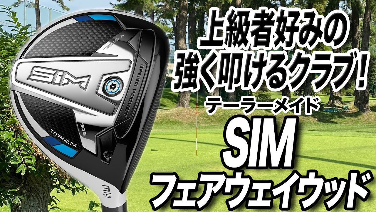 【2020年新作】テーラーメイド「SIM フェアウェイウッド」を試打レビュー