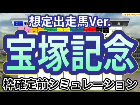 【宝塚記念2024】【想定出走馬Ver.】ウイポ枠確定前シミュレーション ドウデュース べラジオオペラ ローシャムパーク ジャスティンパレス ヨーホーレイク #2761