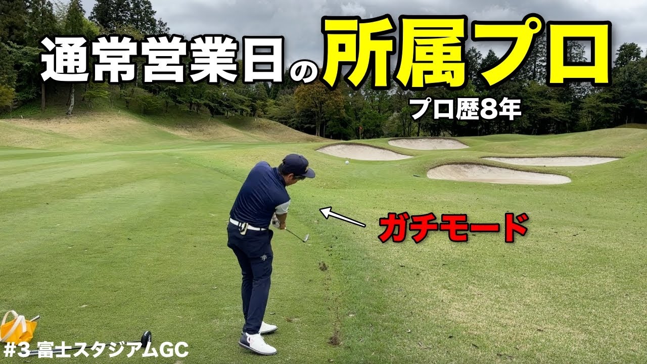 ゴルフ場の全てを知り尽くした所属プロが魅せるアンダーの世界！この男のゴルフは異常に簡単に見えます。【#3富士スタジアムGC南コース】