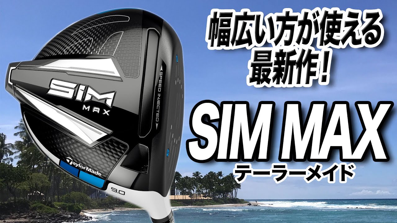 【最新作】テーラーメイド「SIM MAX ドライバー」を試打＆解説