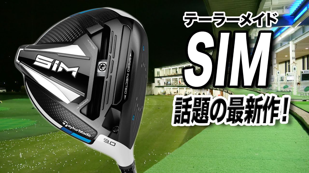 【最新作】テーラーメイド「SIM ドライバー 」を試打＆徹底解説！
