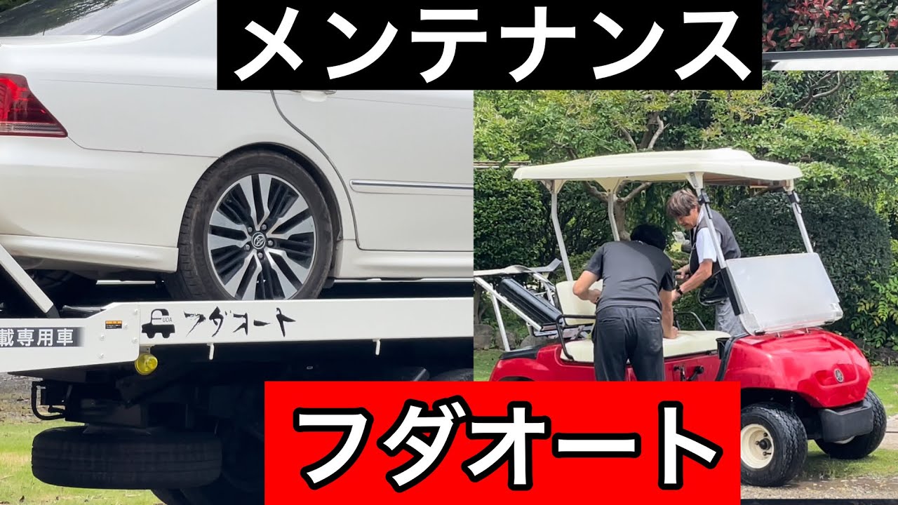 カートメンテナンス【サヨナラCROWN(;_;)/~~~】フダオートさん