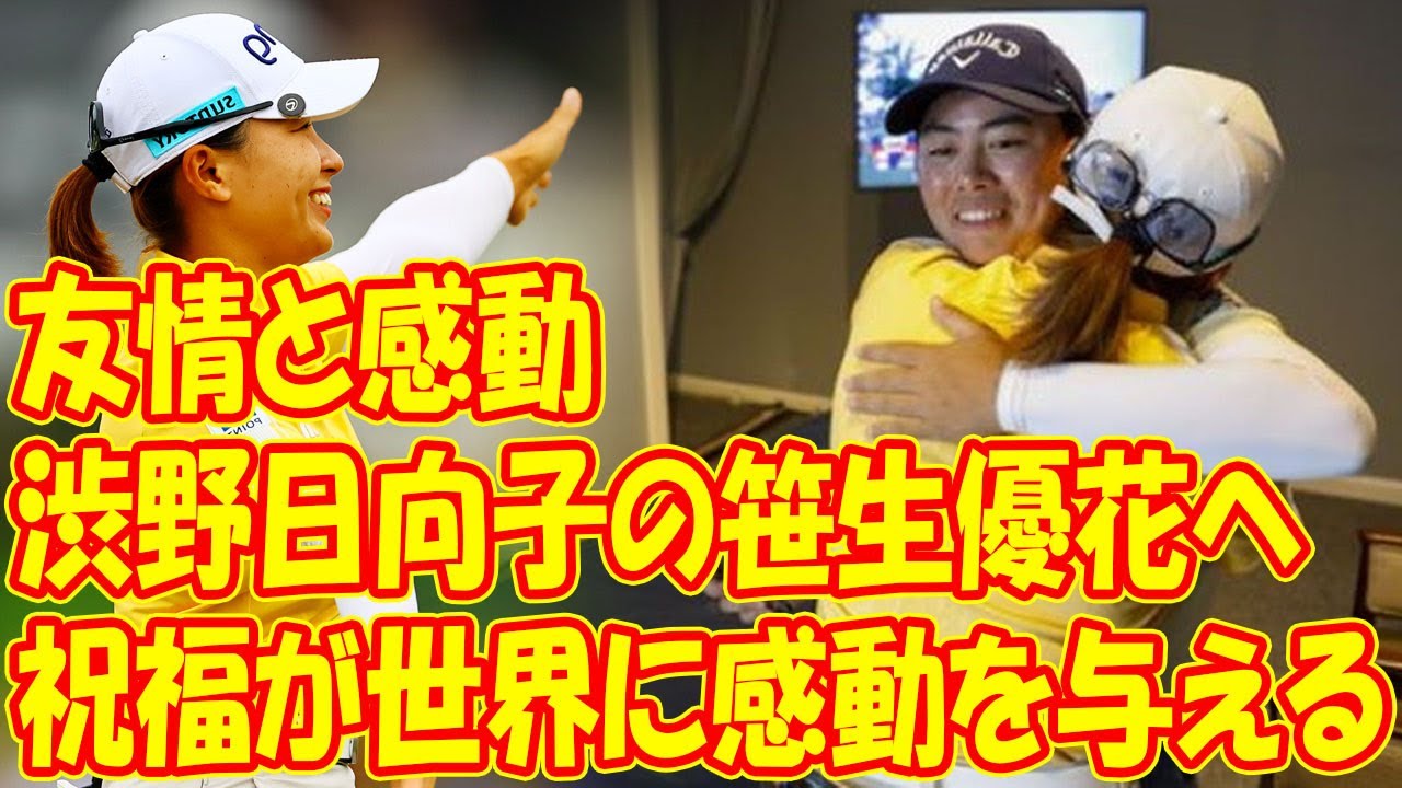 友情と感動: 渋野日向子の笹生優花への祝福が世界に感動を与える!! 満面の笑顔だ。失望の瞬間だったはずなのに」