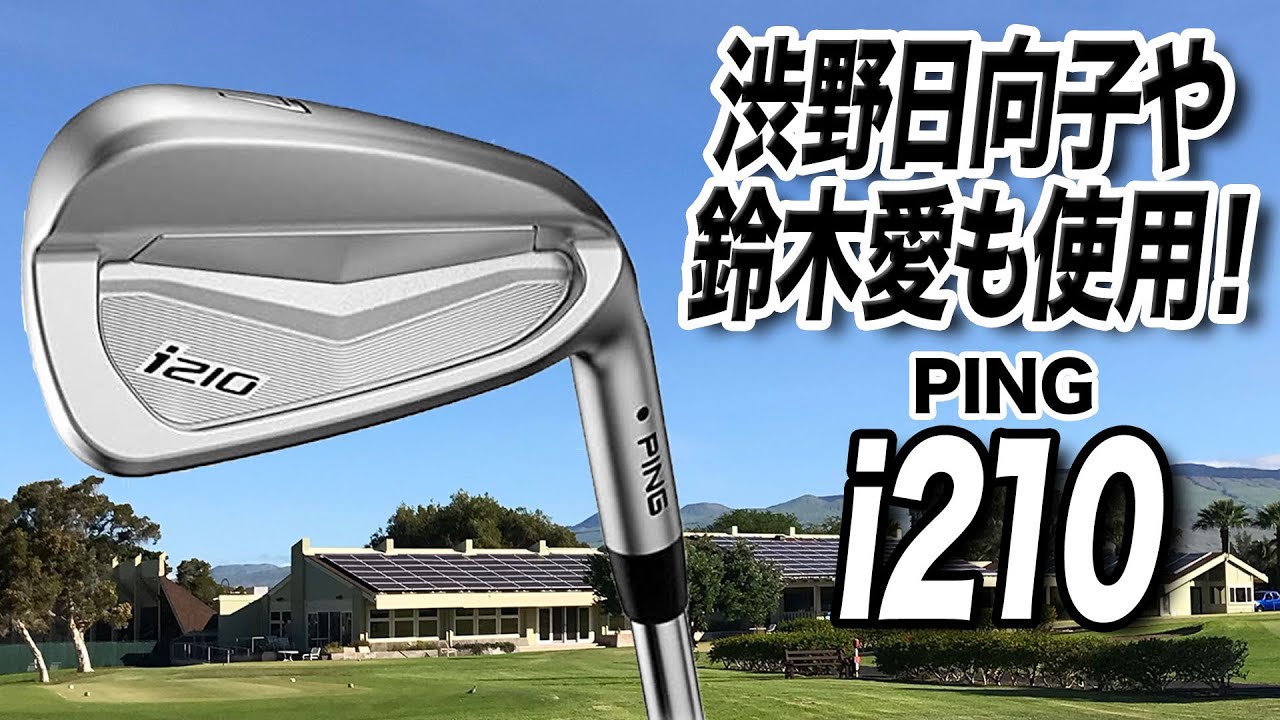 【鈴木選手＆渋野選手使用】PING「i210 アイアン」を解説！