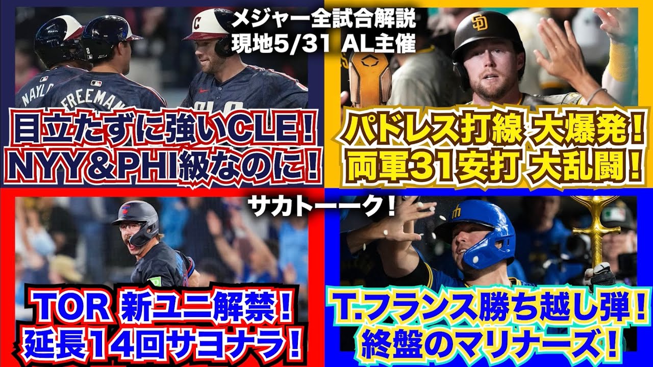 【AL5/31】目立たずに強いガーディアンズ！NYY＆PHI級の強さなのに！パドレス1イニング9得点爆発！大乱闘！ブルージェイズの新ユニフォーム解禁！14回サヨナラ最高！T.フランス勝ち越し弾！