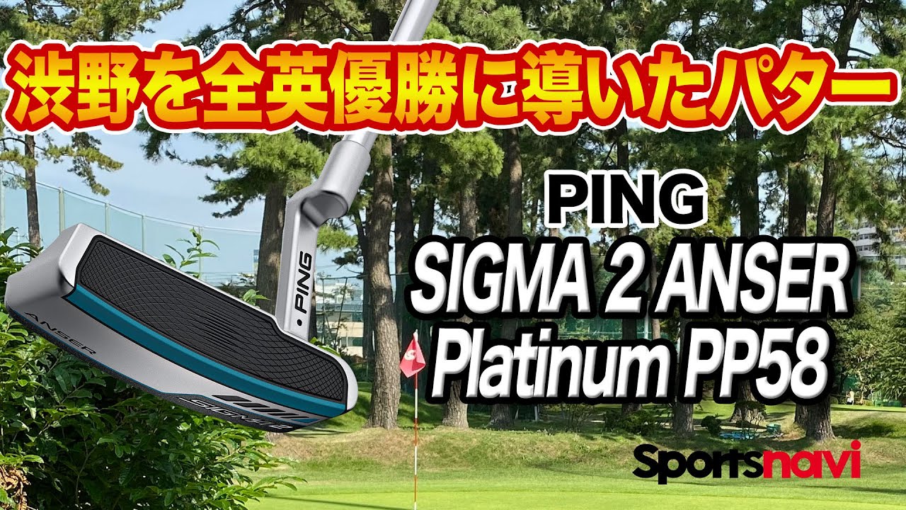 【渋野選手使用パター】PING「Sigma 2 Anser Platinum PP58 」を試打してみた