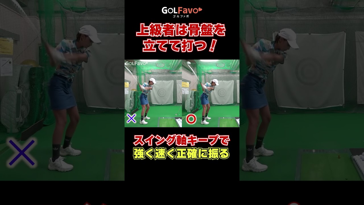 上級者は骨盤を立てて打っている！理想のスイングの作り方#アドレス #ゴルフ #ゴルファボ #橋本よしのり