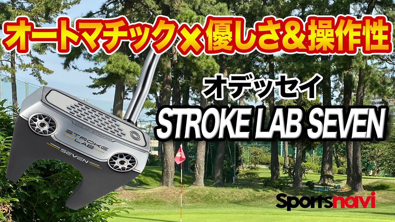 【試打】オデッセイ「STROKE LAB SEVENパター」の特徴は？