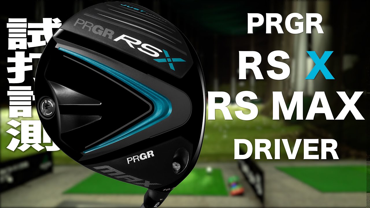 プロギア RSX 『 RS MAX 』 ドライバー　　トラックマン試打