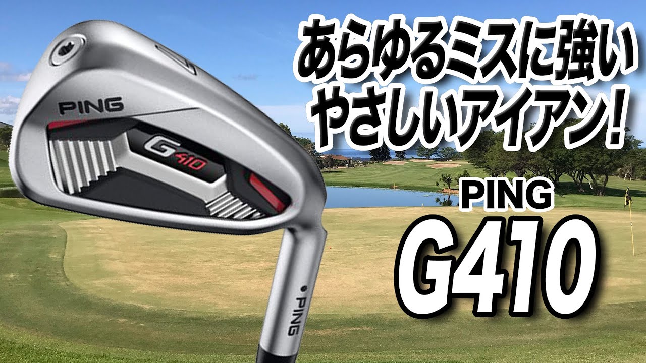 PING「G410 アイアン」を試打＆解説！