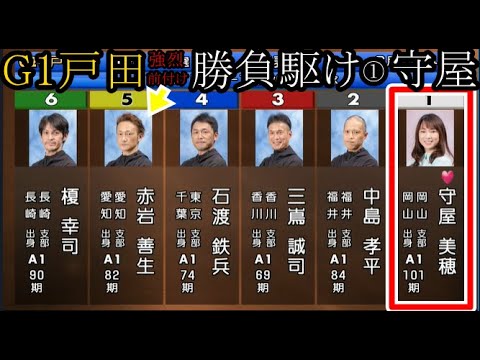 【G1戸田競艇】2着以上で勝負駆け継続①守屋美穂VS「強烈前付け」⑤赤岩善生