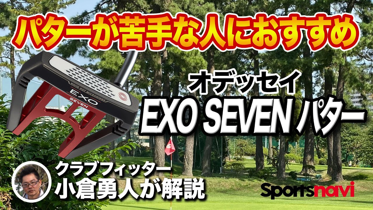 パターが苦手な人必見！オデッセイ「EXO SEVEN」パター