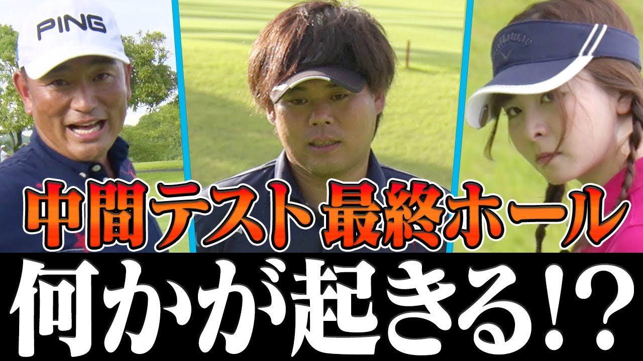 最終ホールでイーグルチャンス！？シングル中間テストの結果はいかに・・・？【INコース後半】【中井学】【よーらい】【釣りよかでしょう。】