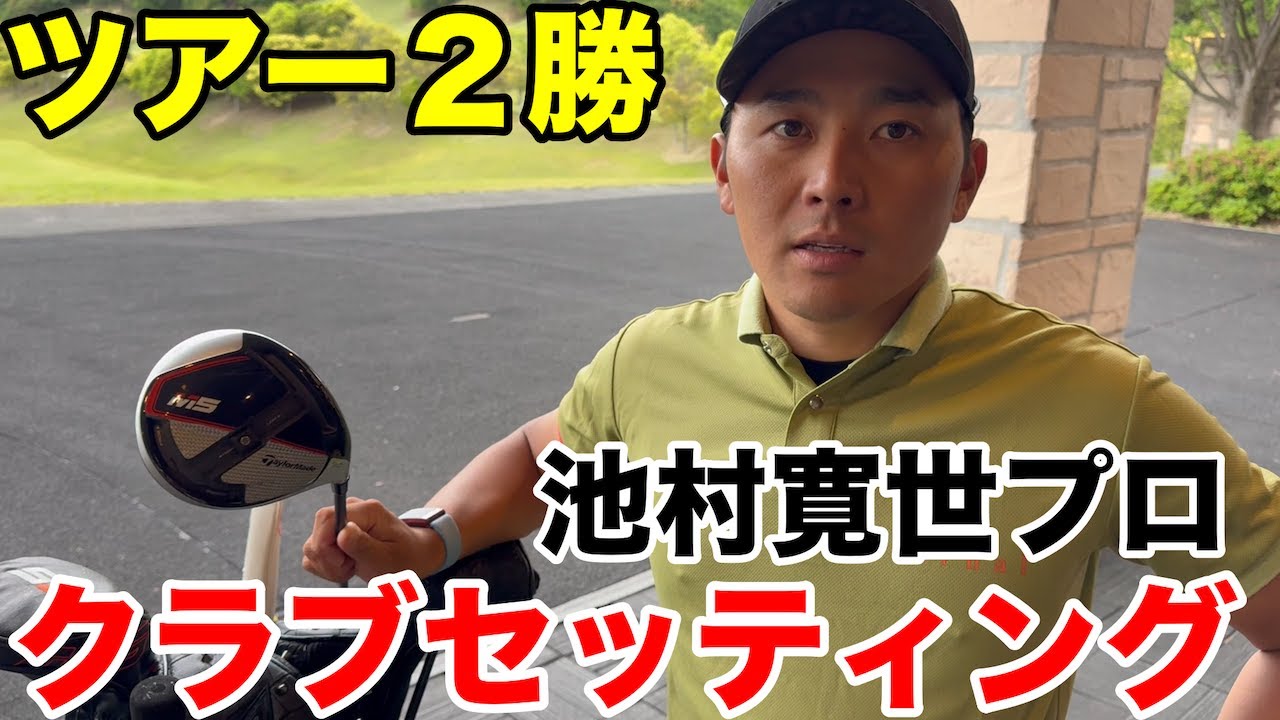 【クラブセッティング】男子ツアー２勝、池村プロのこだわりクラブセッティング一挙公開