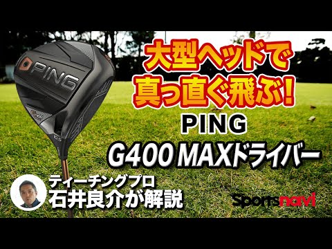 【試打＆解説】PING「G400MAXドライバー」の特徴をチェック！