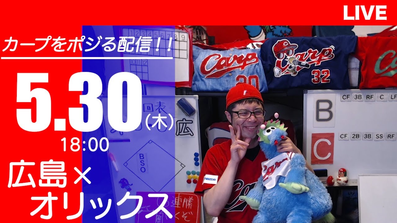 カープvsバファローズ　CARP応援&実況&雑談ライブ配信（5/30)広島×オリックス