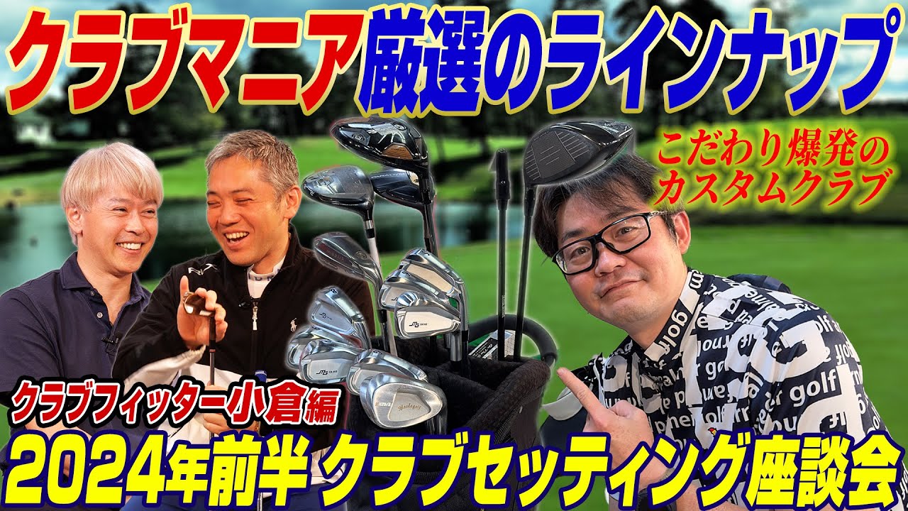 【スポナビGolf座談会】クラブフィッター小倉さんの2024年前半クラブセッティングをご紹介！