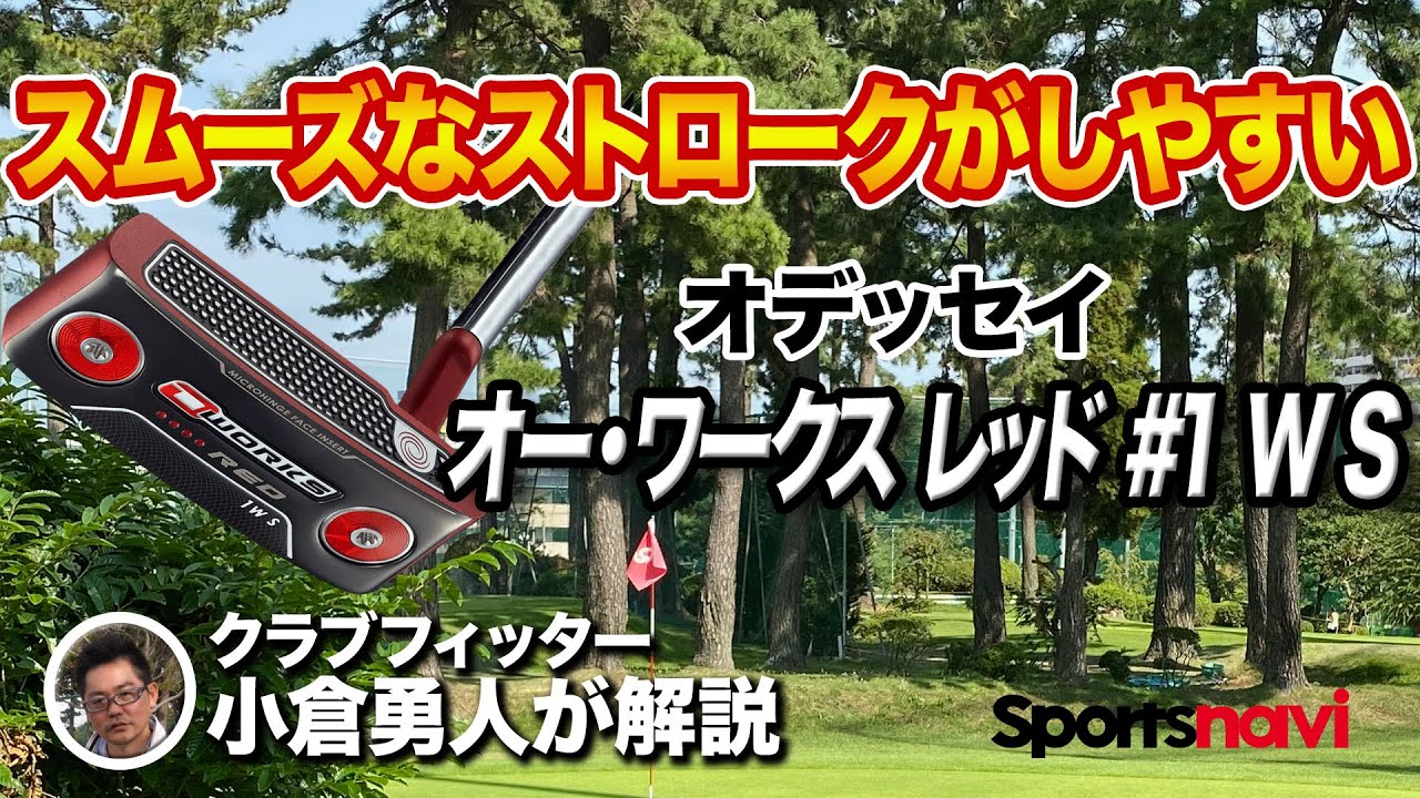 スムーズなストロークができるパター。オデッセイ「オーワークスレッド＃1WS」