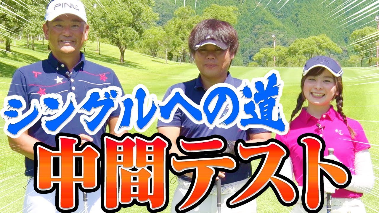 ７０台を出せるか！？シングルへの道中間テスト！１８ホール中井学プロ&なみきもプレーします。【OUTコース前編】【よーらい】【釣りよかでしょう。】