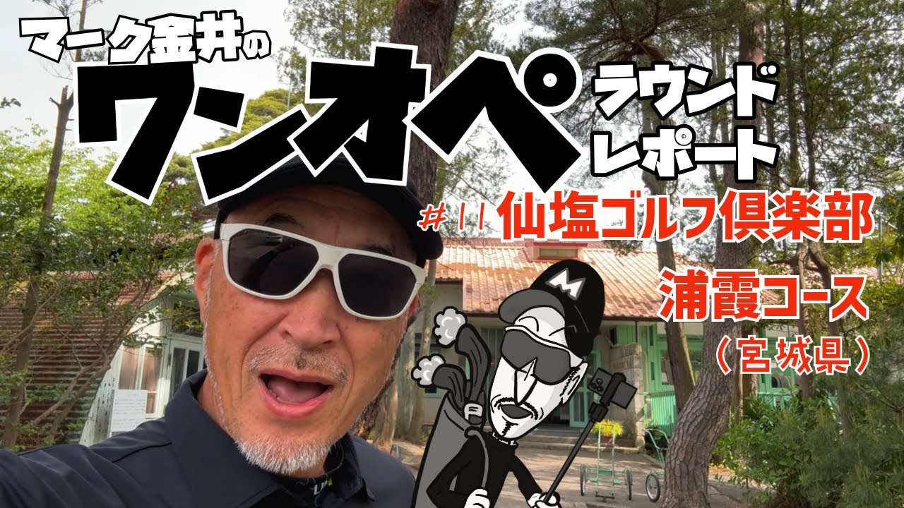 #11 仙塩ゴルフ倶楽部 浦霞コース（宮城県）ワンオペラウンド