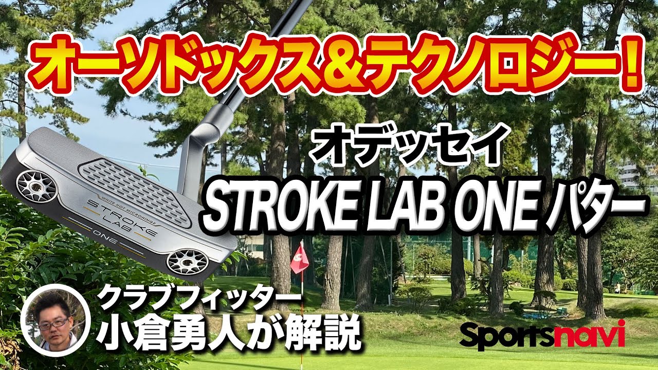 パターに悩む人におすすめ！オデッセイ「STROKE LAB ONEパター」