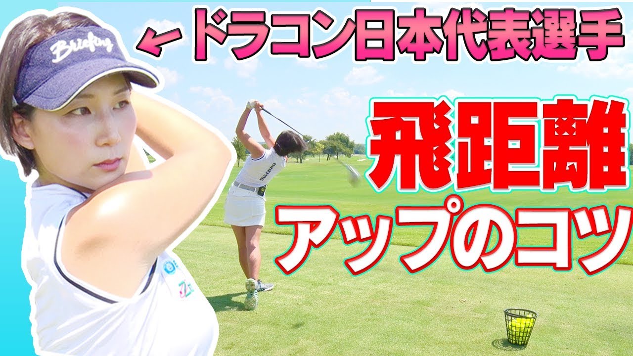 簡単で分かりやすい！飛距離アップのコツはこれ！！【杉山美帆】【World Long Drive】