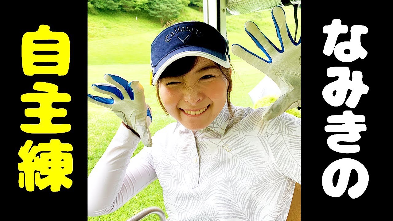 【#3】なみきの朝練ゴルフ！【なみきの休日】