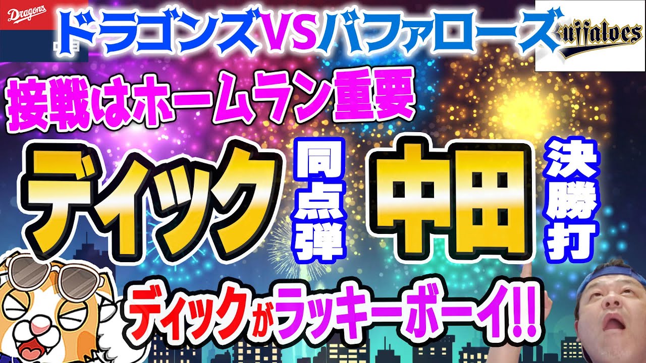 【中日ドラゴンズ】世紀末救世主・ディック！中田の勝ち越し、梅津の好投、やはり運も向いてきたか！？【祝勝会ライブ】