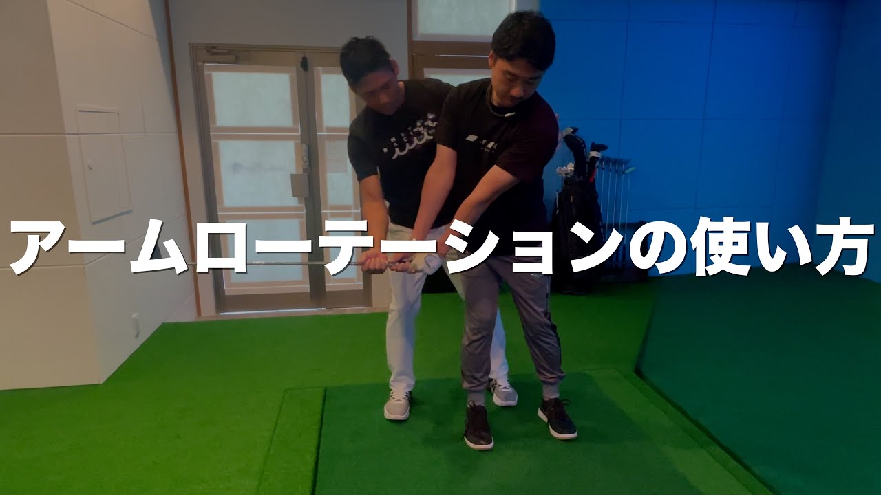 ゴルフスイングの正しい腕と上半身の使い方