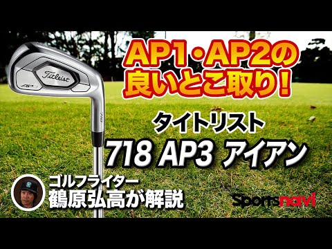 【試打してみた】タイトリスト 「718 AP3 アイアン」を徹底解説