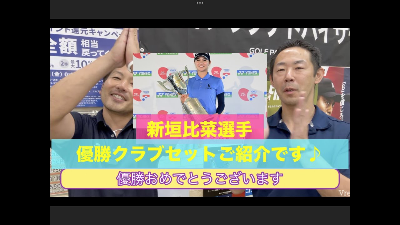新垣 比菜選手優勝🏆おめでとうございます！ヨネックスカントリークラブで行われた　ヨネックスレディスゴルフトーナメント優勝を支えた14本をご紹介させて頂きます！