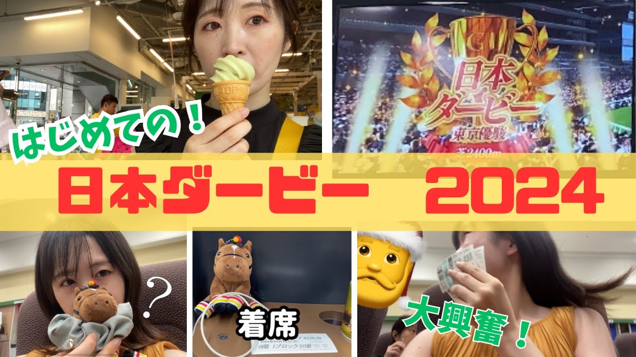 【日本ダービー】初の日本ダービーに大興奮！朝から最後まで競馬した【目黒記念】