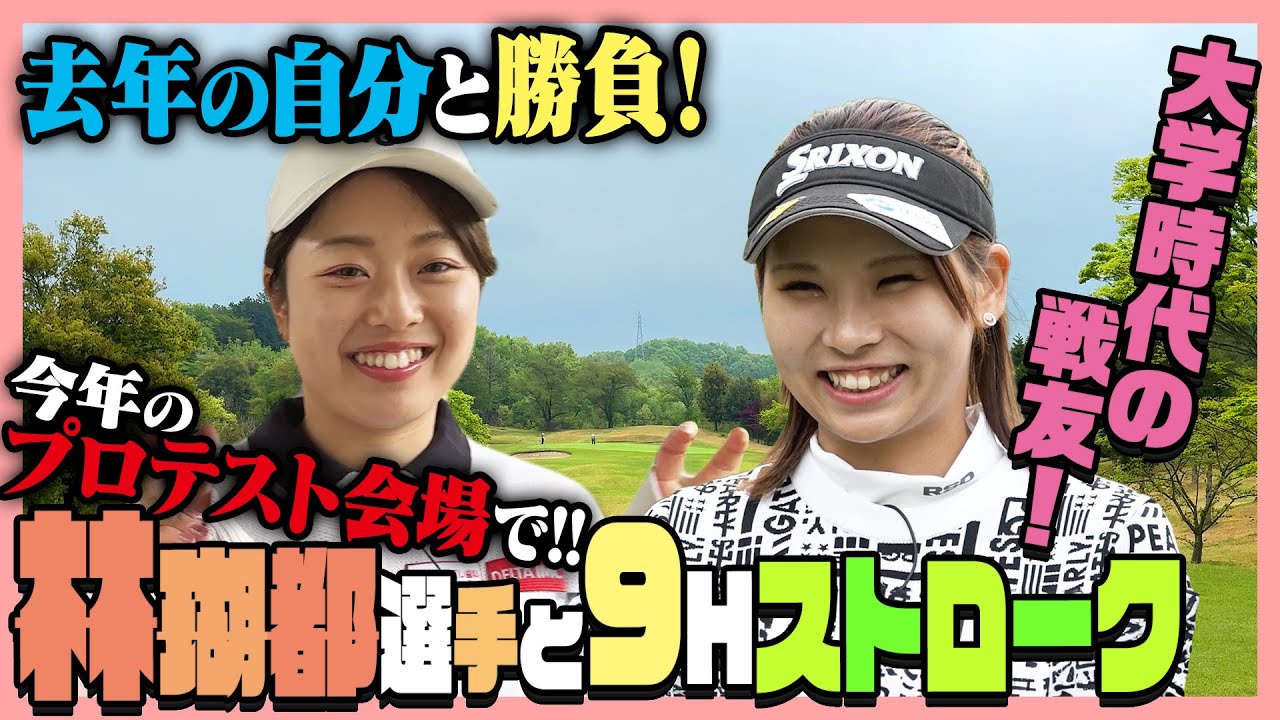 プロテストで6アンダーの林瑚都ちゃんとガチ対決🔥【1-3H】