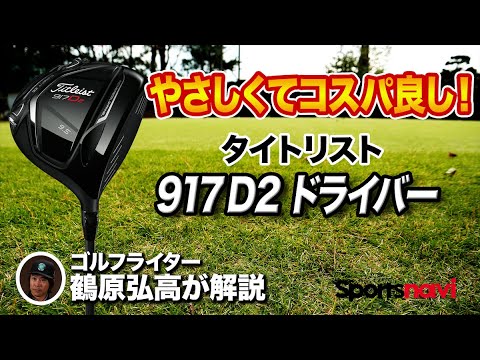 コスパの高さのが◎ タイトリスト 「917D2ドライバー」を解説