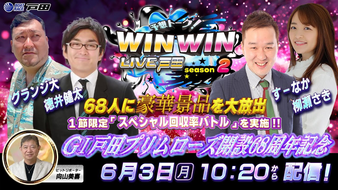 2024.6.3 WINWIN LIVE 戸田 season2　ＧⅠ　戸田プリムローズ開設６８周年記念　5日目