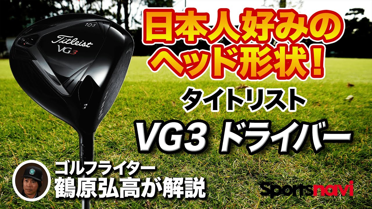 日本人ゴルファーに◎ タイトリスト「VG3ドライバー」を試打＆解説