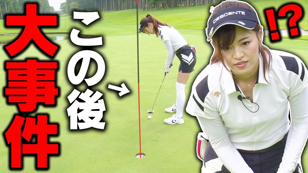 「ゴルフはメンタル」を痛感？ゴルファーなら分かる最終パットの恐怖とは！？【後編】【高橋としみ】【芹澤信雄】