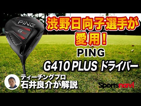 【渋野日向子選手使用】PING「G410 PLUS ドライバー」を解説
