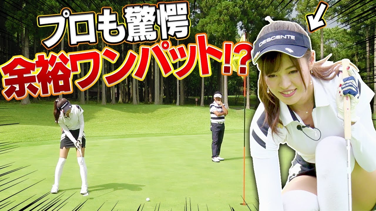 プロも驚きのショット連発！？ミスしてもパーで収めるとしみんのテストラウンド中盤戦！【中編】【高橋としみ】【芹澤信雄】