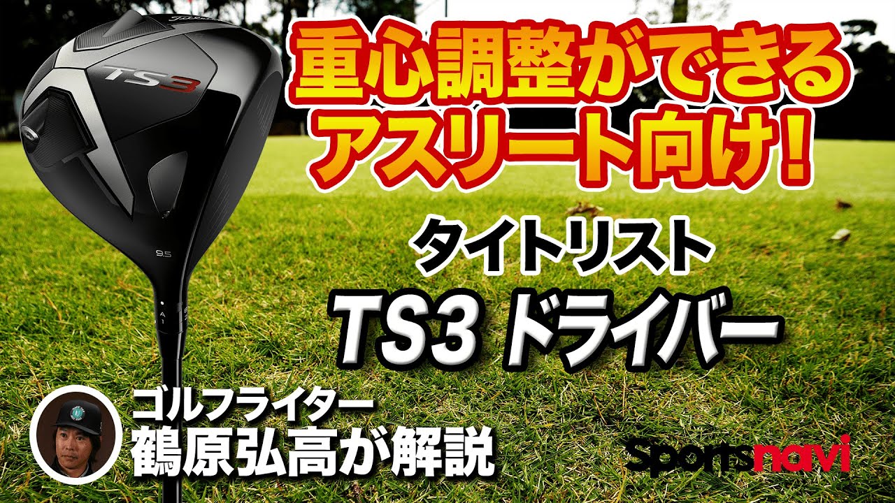 【試打】中弾道の強い球が打てる！タイトリスト「TS3ドライバー」
