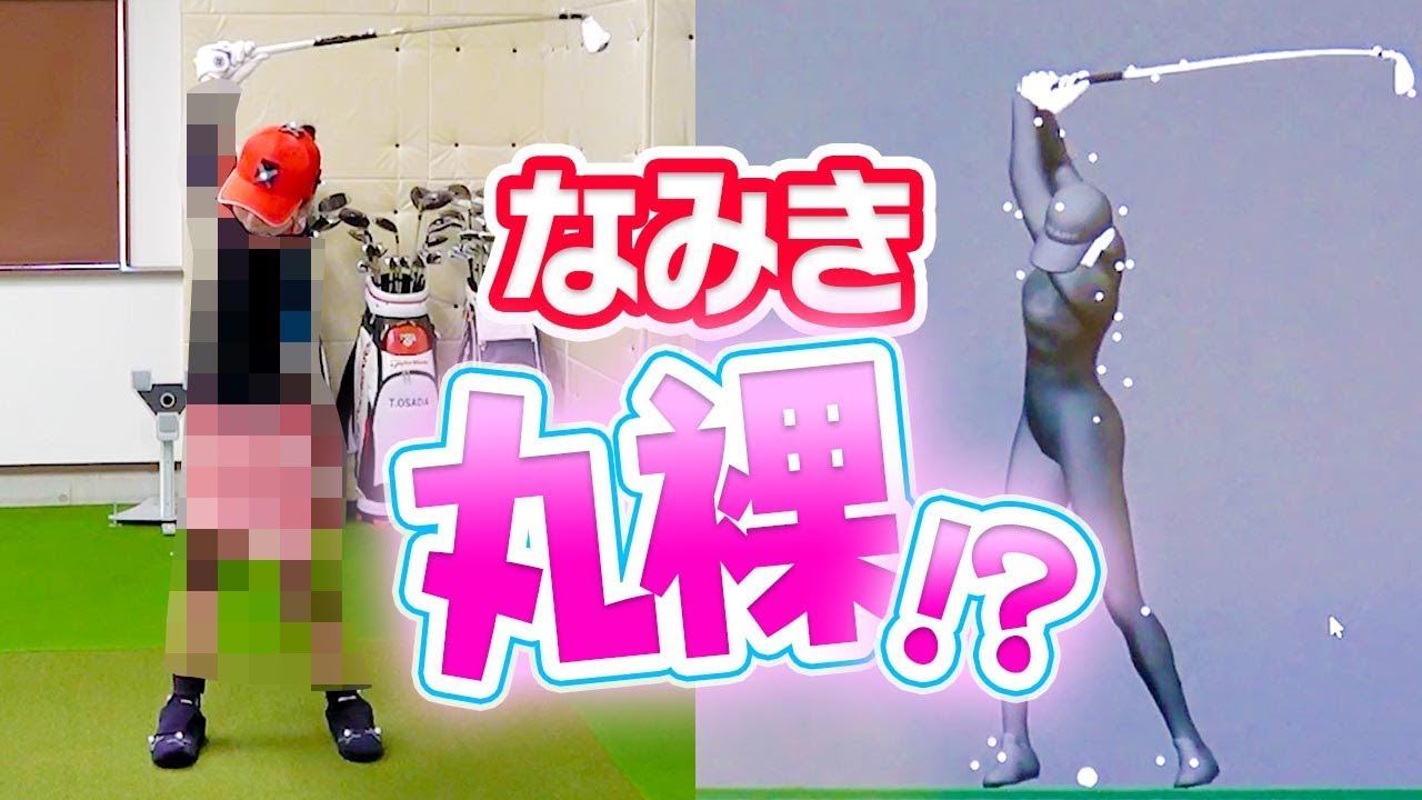 【衝撃】自分のスイングの弱点が分かる！？最先端技術でゴルフの悩みが一発解決！【なみき】【GEARS】